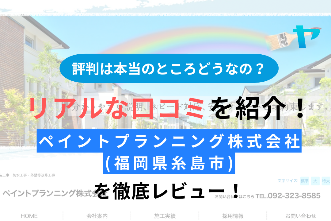 ペイントプランニング株式会社(福岡県糸島市)の口コミ・評判は？3分でわかる徹底レビュー！まとめ